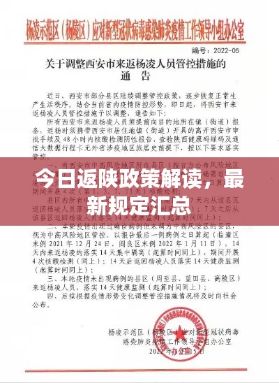 今日返陕政策解读，最新规定汇总