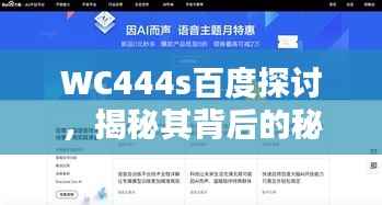 WC444s百度探讨，揭秘其背后的秘密与魅力所在