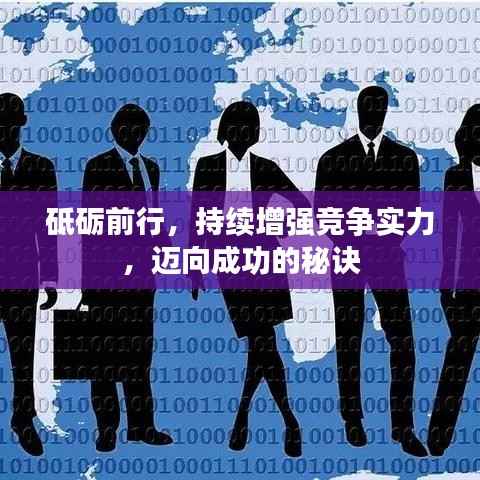 砥砺前行，持续增强竞争实力，迈向成功的秘诀