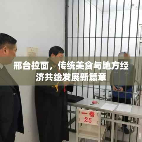 邢台拉面，传统美食与地方经济共绘发展新篇章