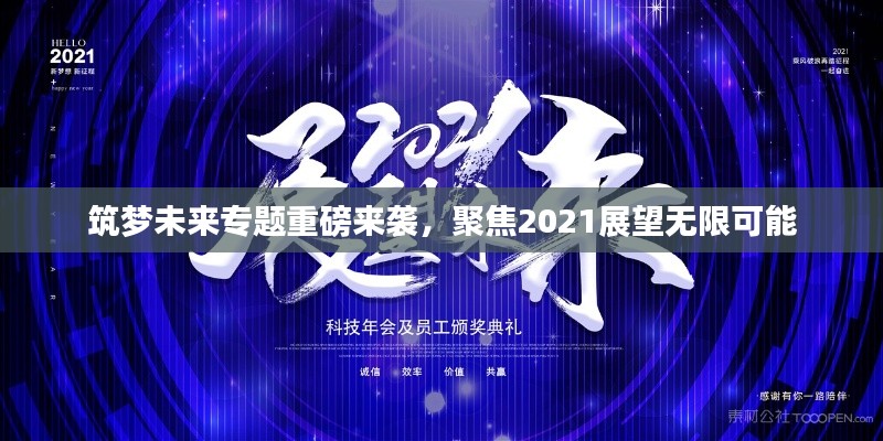 筑梦未来专题重磅来袭，聚焦2021展望无限可能