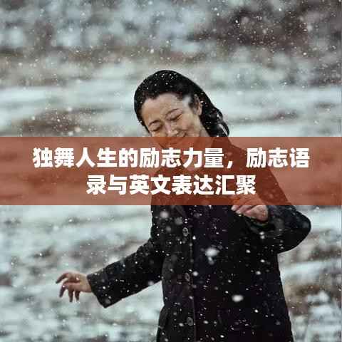 独舞人生的励志力量，励志语录与英文表达汇聚