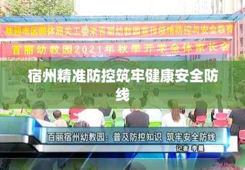 宿州精准防控筑牢健康安全防线