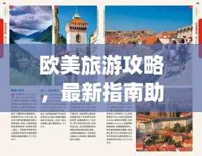 欧美旅游攻略，最新指南助你畅游欧洲与北美