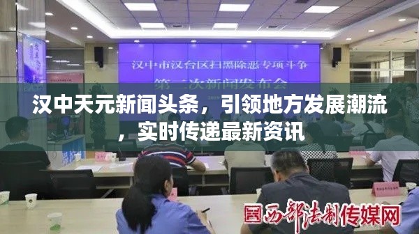 汉中天元新闻头条，引领地方发展潮流，实时传递最新资讯