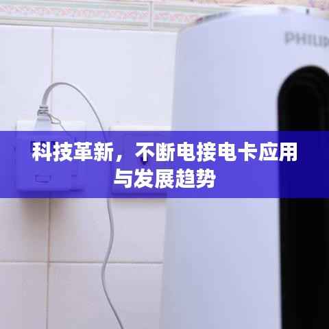 科技革新，不断电接电卡应用与发展趋势