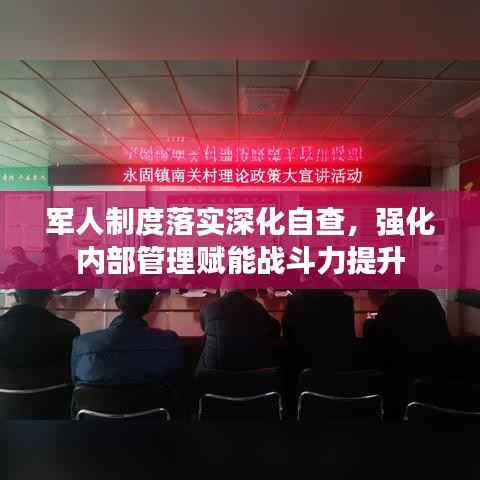 军人制度落实深化自查，强化内部管理赋能战斗力提升