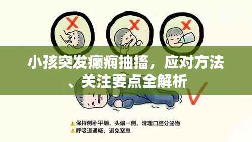 小孩突发癫痫抽搐，应对方法、关注要点全解析