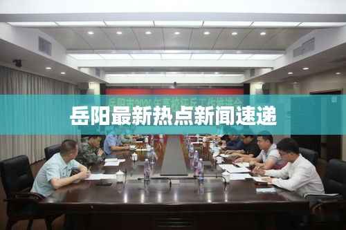 岳阳最新热点新闻速递