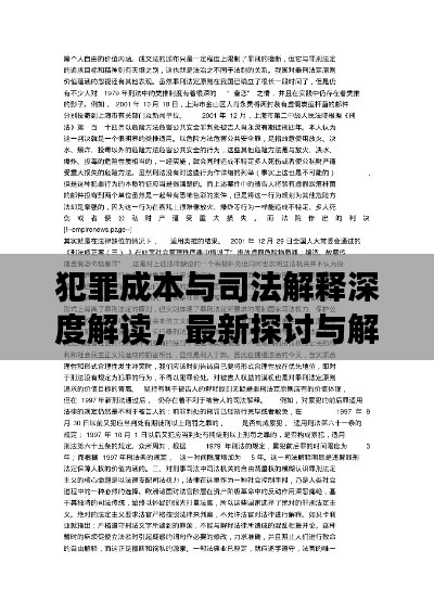 犯罪成本与司法解释深度解读，最新探讨与解读
