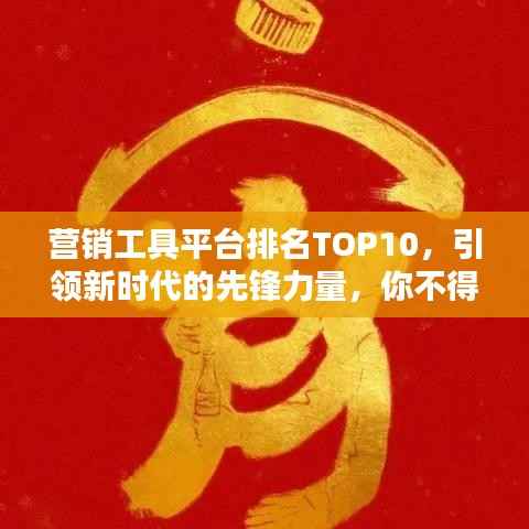 营销工具平台排名TOP10，引领新时代的先锋力量，你不得不关注的营销神器！