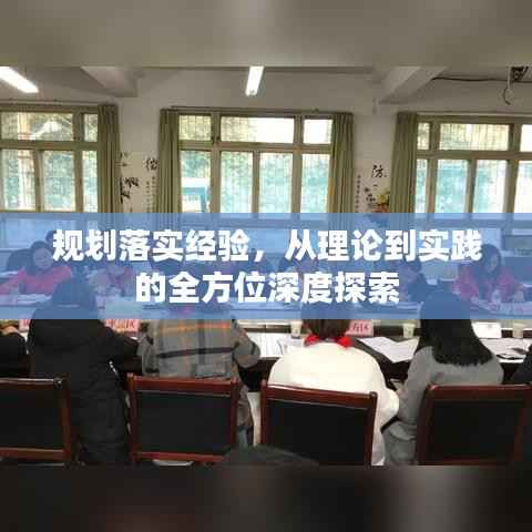 规划落实经验，从理论到实践的全方位深度探索