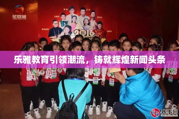 乐雅教育引领潮流，铸就辉煌新闻头条