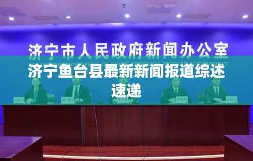 济宁鱼台县最新新闻报道综述速递