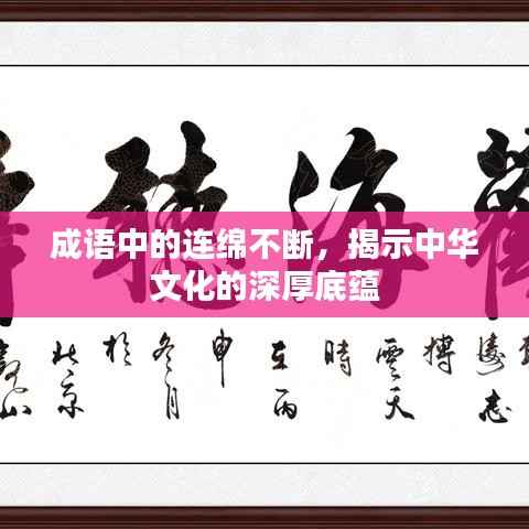 成语中的连绵不断，揭示中华文化的深厚底蕴