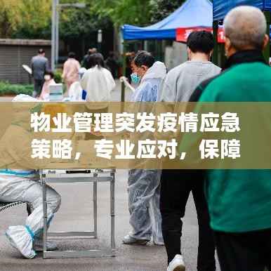 物业管理突发疫情应急策略，专业应对，保障安全