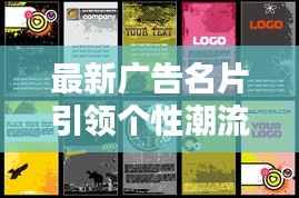 最新广告名片引领个性潮流新风尚