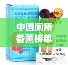 中国厕所香薰榜单TOP10，香气四溢的卫生间必备！