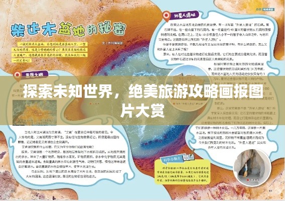 探索未知世界，绝美旅游攻略画报图片大赏