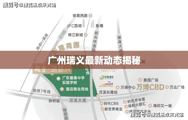 广州瑞义最新动态揭秘