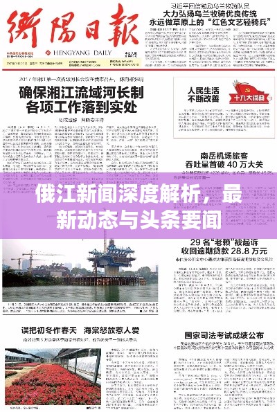 俄江新闻深度解析，最新动态与头条要闻