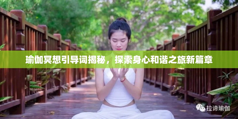 瑜伽冥想引导词揭秘，探索身心和谐之旅新篇章