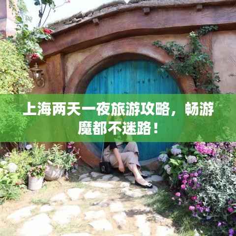上海两天一夜旅游攻略，畅游魔都不迷路！