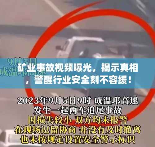 矿业事故视频曝光，揭示真相，警醒行业安全刻不容缓！