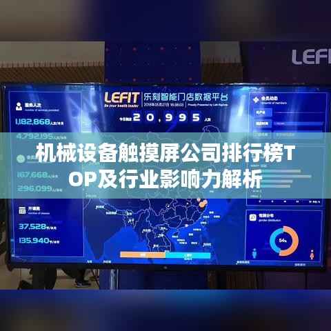 机械设备触摸屏公司排行榜TOP及行业影响力解析