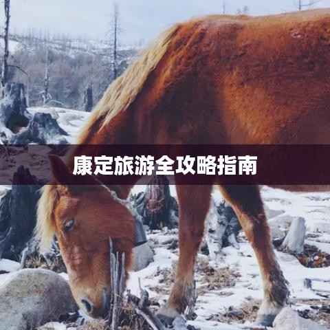 康定旅游全攻略指南