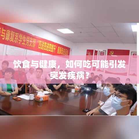 饮食与健康，如何吃可能引发突发疾病？