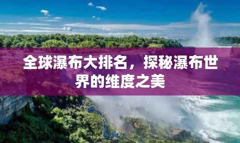 全球瀑布大排名，探秘瀑布世界的维度之美