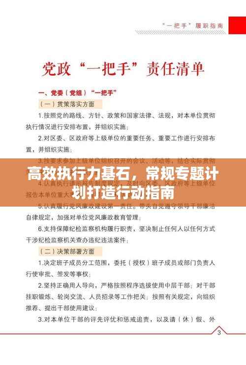 高效执行力基石，常规专题计划打造行动指南