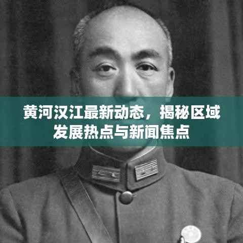 黄河汉江最新动态，揭秘区域发展热点与新闻焦点