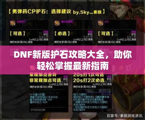 DNF新版护石攻略大全，助你轻松掌握最新指南
