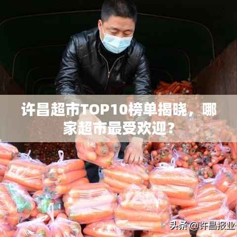 许昌超市TOP10榜单揭晓，哪家超市最受欢迎？