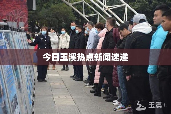 今日玉溪热点新闻速递
