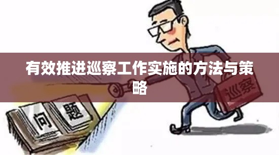 有效推进巡察工作实施的方法与策略