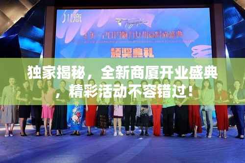 独家揭秘，全新商厦开业盛典，精彩活动不容错过！