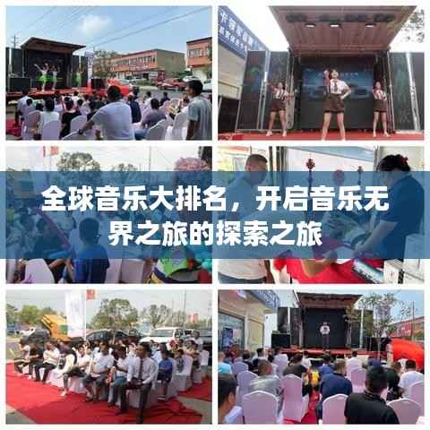 全球音乐大排名，开启音乐无界之旅的探索之旅
