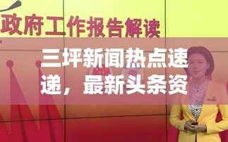 三坪新闻热点速递，最新头条资讯一网打尽！
