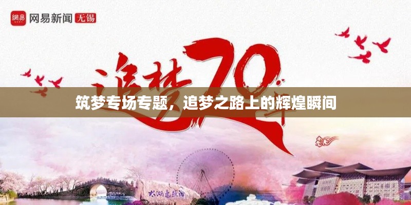 筑梦专场专题，追梦之路上的辉煌瞬间