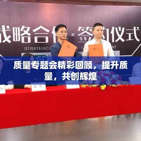 质量专题会精彩回顾，提升质量，共创辉煌