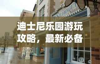 迪士尼乐园游玩攻略，最新必备指南