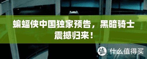 蝙蝠侠中国独家预告，黑暗骑士震撼归来！