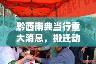 黔西南典当行重大消息，搬迁动态更新