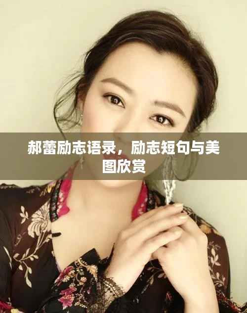 郝蕾励志语录，励志短句与美图欣赏