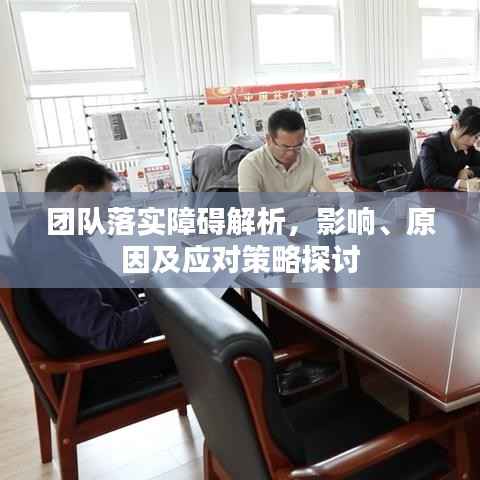 团队落实障碍解析，影响、原因及应对策略探讨