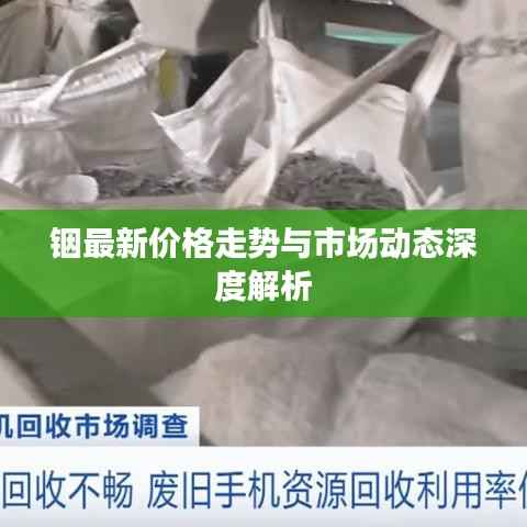 铟最新价格走势与市场动态深度解析