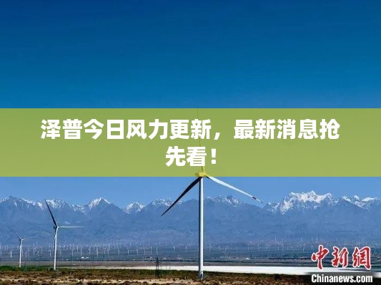 泽普今日风力更新，最新消息抢先看！